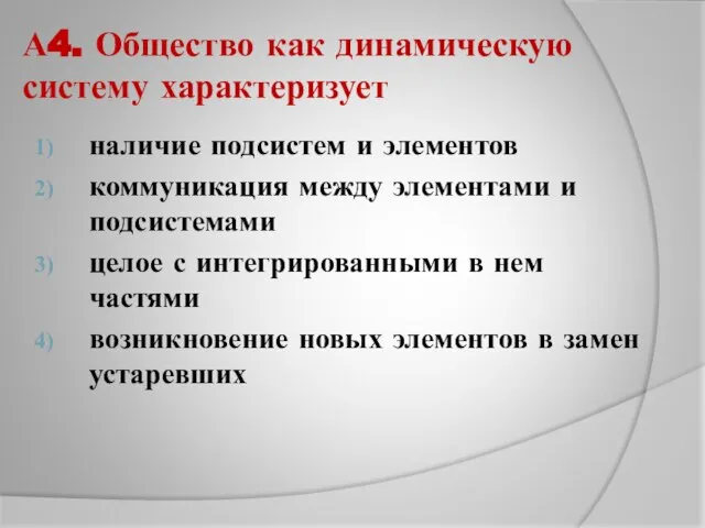 А4. Общество как динамическую систему характеризует наличие подсистем и элементов коммуникация между