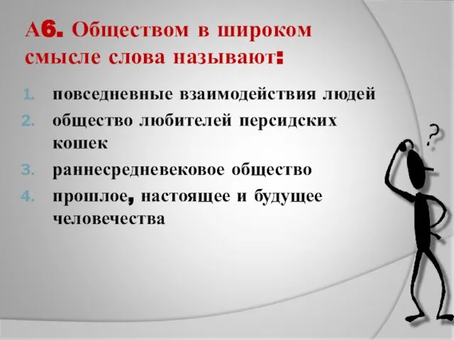 А6. Обществом в широком смысле слова называют: повседневные взаимодействия людей общество любителей