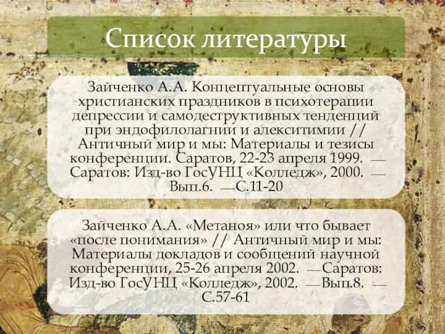 Зайченко А.А. «Метаноя» или что бывает «после понимания» // Античный мир и