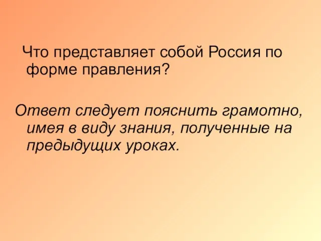 Что представляет собой Россия по форме правления? Ответ следует пояснить грамотно, имея