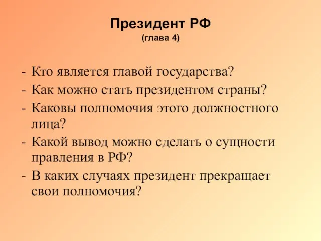 Президент РФ (глава 4) Кто является главой государства? Как можно стать президентом