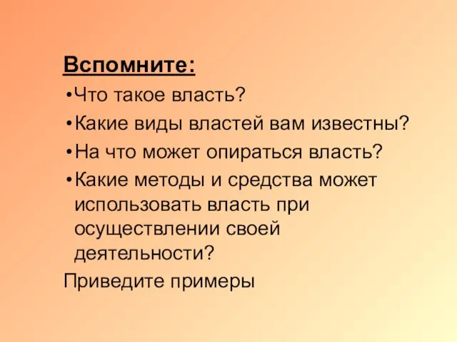 Вспомните: Что такое власть? Какие виды властей вам известны? На что может