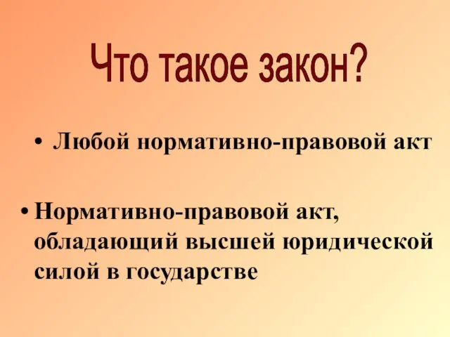 Любой нормативно-правовой акт Нормативно-правовой акт, обладающий высшей юридической силой в государстве Что такое закон?