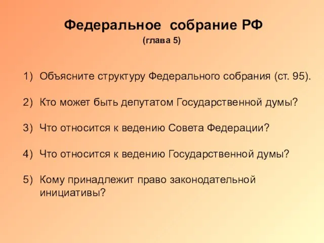 Федеральное собрание РФ (глава 5)