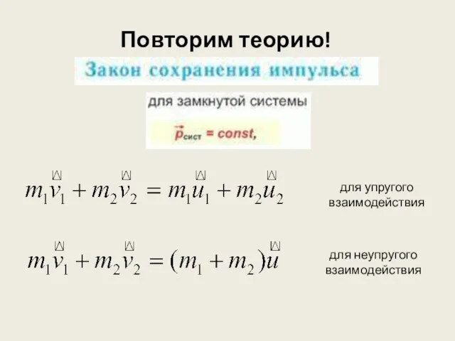 Повторим теорию! для неупругого взаимодействия для упругого взаимодействия