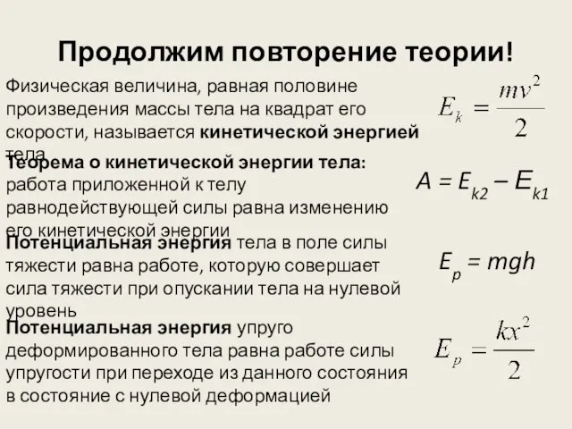 Продолжим повторение теории! Физическая величина, равная половине произведения массы тела на квадрат