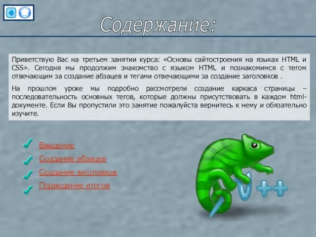 Содержание: Приветствую Вас на третьем занятии курса: «Основы сайтостроения на языках HTML