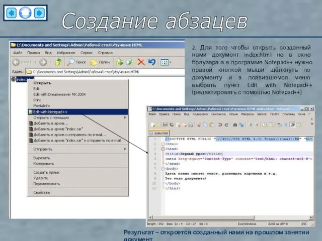 Создание абзацев 2. Для того чтобы открыть созданный нами документ index.html не