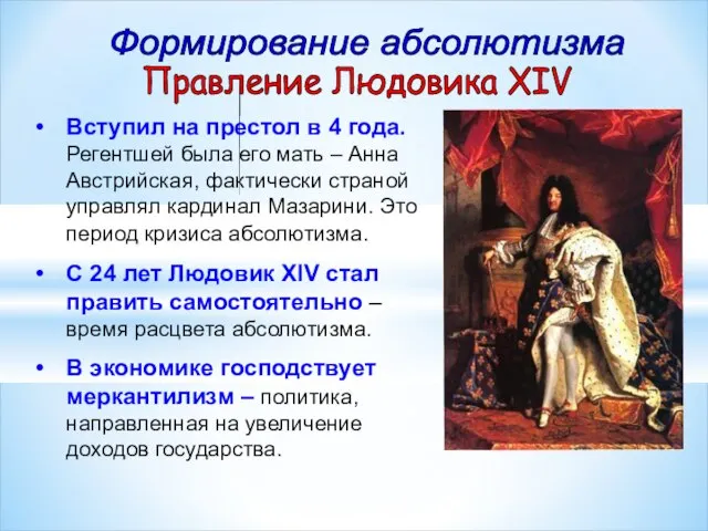 Формирование абсолютизма Правление Людовика XIV Вступил на престол в 4 года. Регентшей