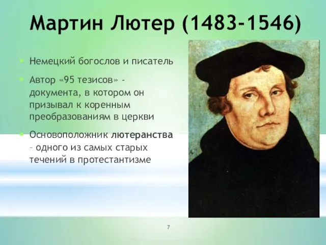 Мартин Лютер (1483-1546) Немецкий богослов и писатель Автор «95 тезисов» - документа,