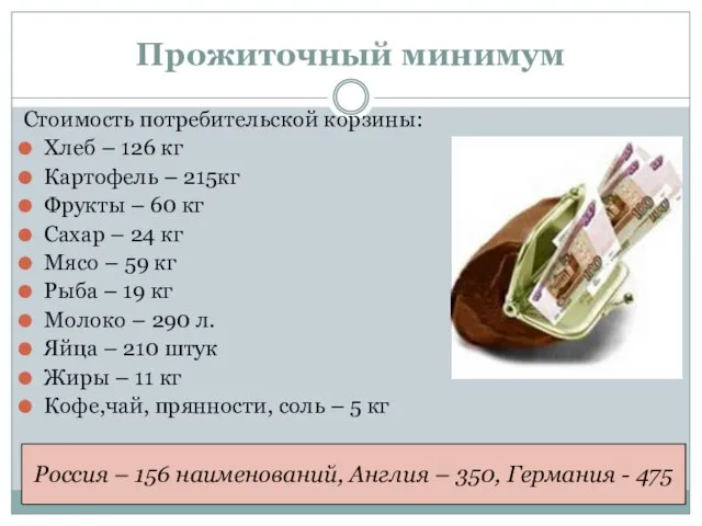 Прожиточный минимум Стоимость потребительской корзины: Хлеб – 126 кг Картофель – 215кг