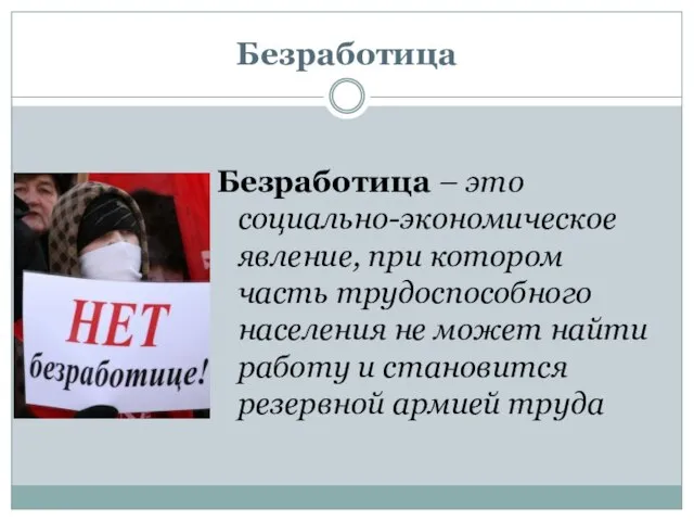 Безработица Безработица – это социально-экономическое явление, при котором часть трудоспособного населения не