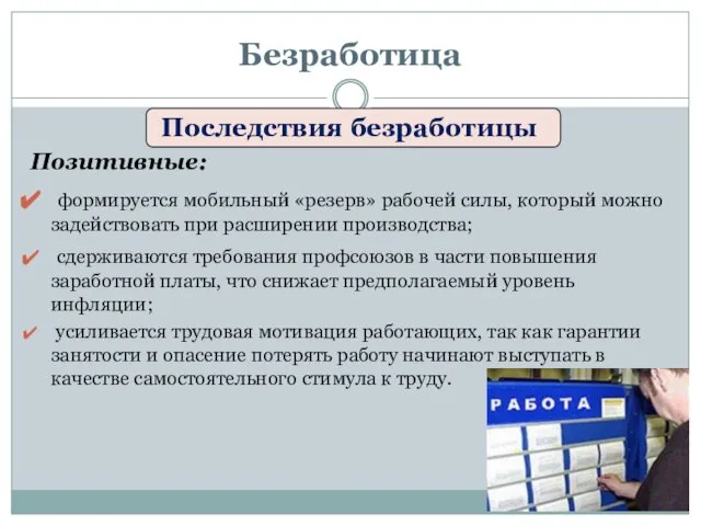 Последствия безработицы Позитивные: формируется мобильный «резерв» рабочей силы, который можно задействовать при