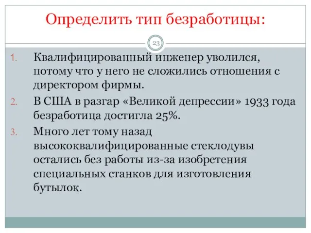 Определить тип безработицы: Квалифицированный инженер уволился, потому что у него не сложились