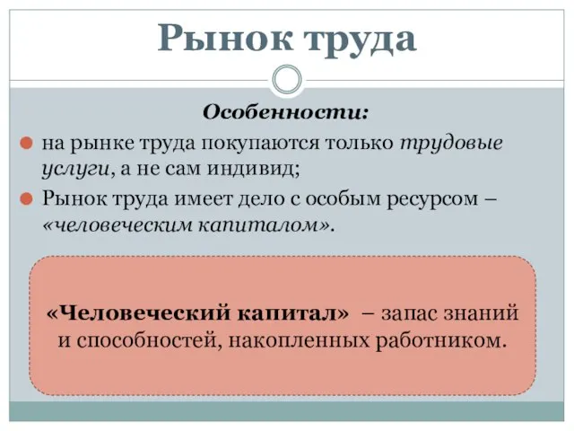 Рынок труда Особенности: на рынке труда покупаются только трудовые услуги, а не