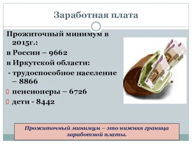 Заработная плата Прожиточный минимум в 2015г.: в России – 9662 в Иркутской