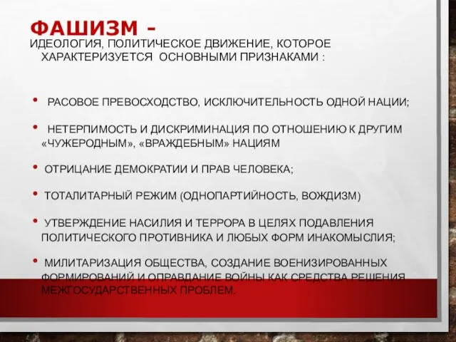 ФАШИЗМ - ИДЕОЛОГИЯ, ПОЛИТИЧЕСКОЕ ДВИЖЕНИЕ, КОТОРОЕ ХАРАКТЕРИЗУЕТСЯ ОСНОВНЫМИ ПРИЗНАКАМИ : РАСОВОЕ ПРЕВОСХОДСТВО,