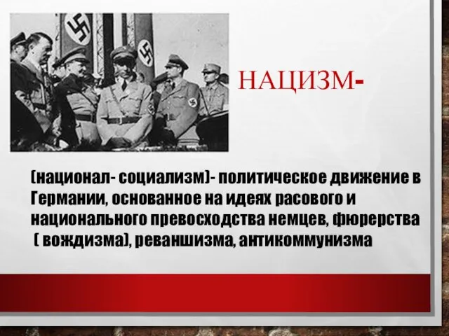 НАЦИЗМ- (национал- социализм)- политическое движение в Германии, основанное на идеях расового и