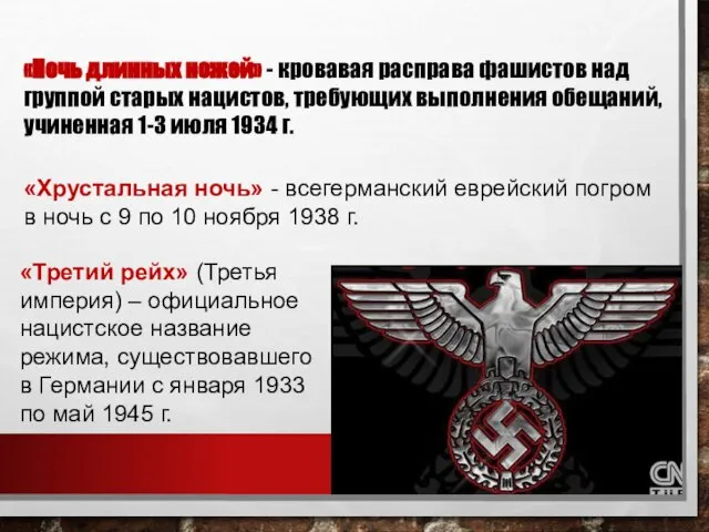 «Ночь длинных ножей» - кровавая расправа фашистов над группой старых нацистов, требующих