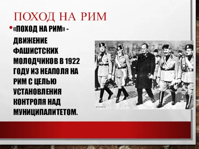 ПОХОД НА РИМ «ПОХОД НА РИМ» - ДВИЖЕНИЕ ФАШИСТСКИХ МОЛОДЧИКОВ В 1922