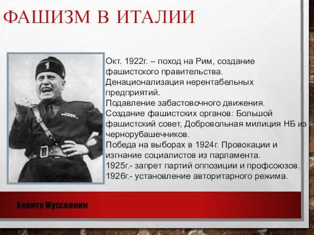 Окт. 1922г. – поход на Рим, создание фашистского правительства. Денационализация нерентабельных предприятий.