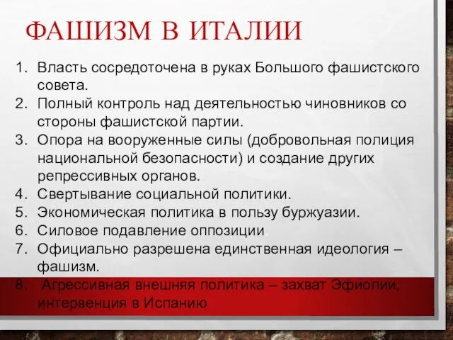 ФАШИЗМ В ИТАЛИИ Власть сосредоточена в руках Большого фашистского совета. Полный контроль