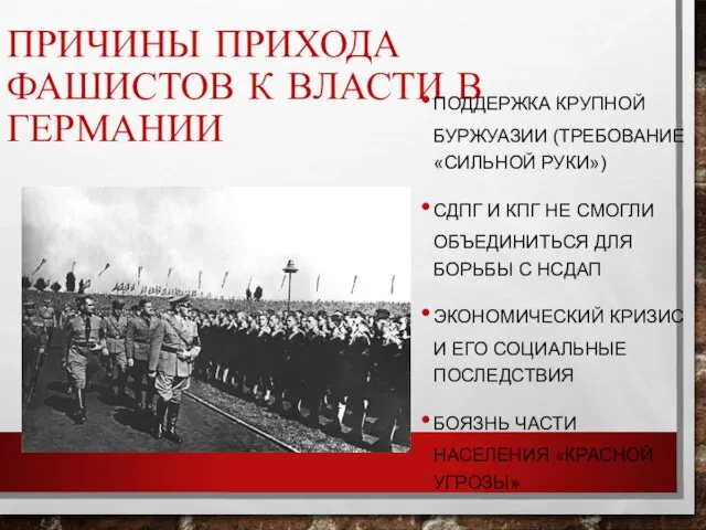 ПРИЧИНЫ ПРИХОДА ФАШИСТОВ К ВЛАСТИ В ГЕРМАНИИ ПОДДЕРЖКА КРУПНОЙ БУРЖУАЗИИ (ТРЕБОВАНИЕ «СИЛЬНОЙ