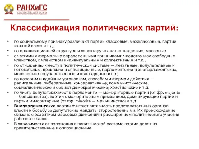 Классификация политических партий: по социальному признаку различают партии классовые, межклассовые, партии «хватай