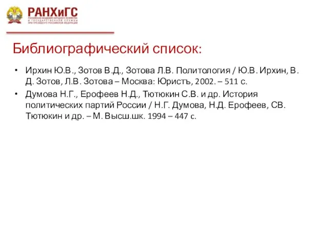 Библиографический список: Ирхин Ю.В., Зотов В.Д., Зотова Л.В. Политология / Ю.В. Ирхин,