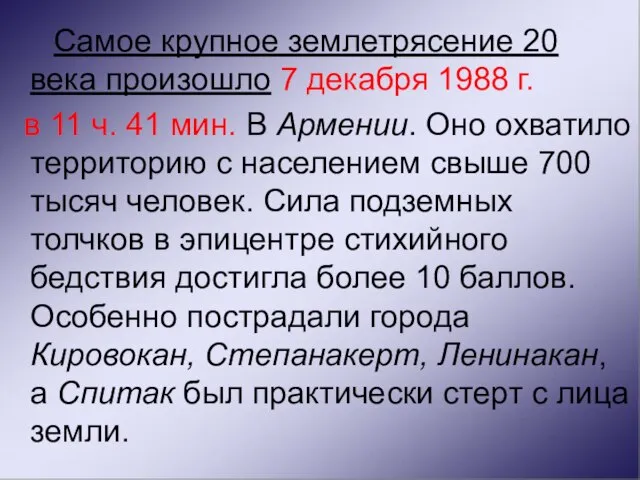 Самое крупное землетрясение 20 века произошло 7 декабря 1988 г. в 11