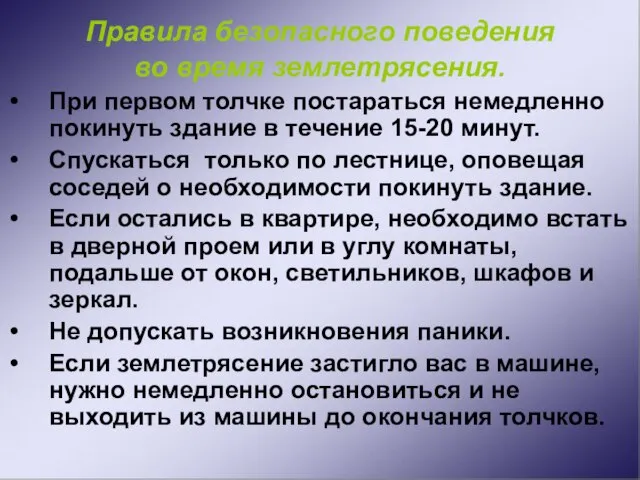 Правила безопасного поведения во время землетрясения. При первом толчке постараться немедленно покинуть