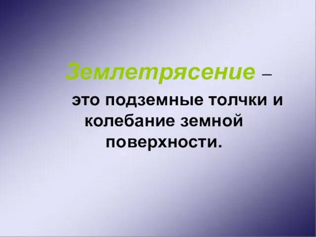 Землетрясение – это подземные толчки и колебание земной поверхности.