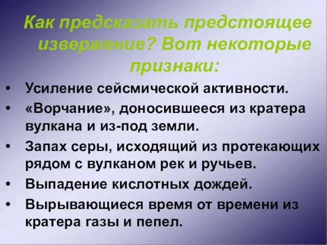 Как предсказать предстоящее извержение? Вот некоторые признаки: Усиление сейсмической активности. «Ворчание», доносившееся