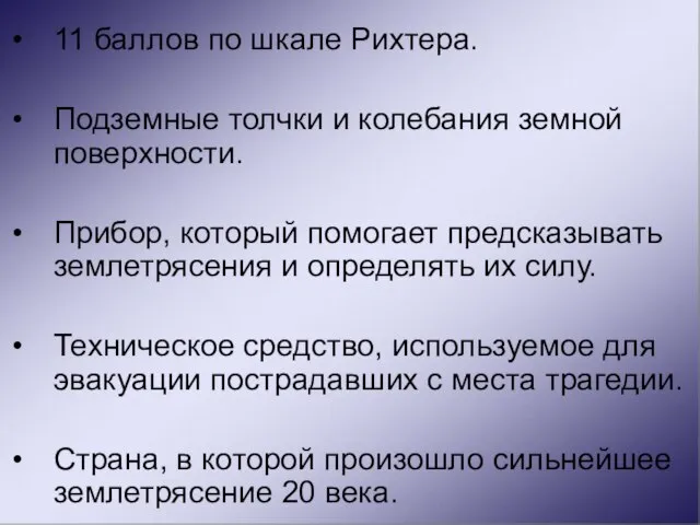 11 баллов по шкале Рихтера. Подземные толчки и колебания земной поверхности. Прибор,