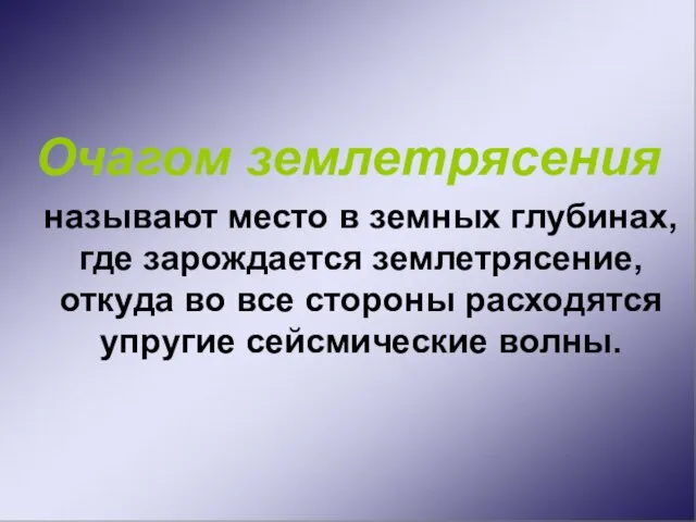 Очагом землетрясения называют место в земных глубинах, где зарождается землетрясение, откуда во