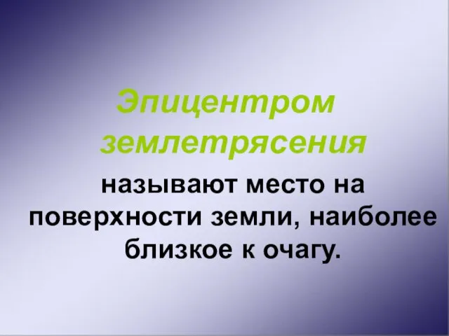 Эпицентром землетрясения называют место на поверхности земли, наиболее близкое к очагу.