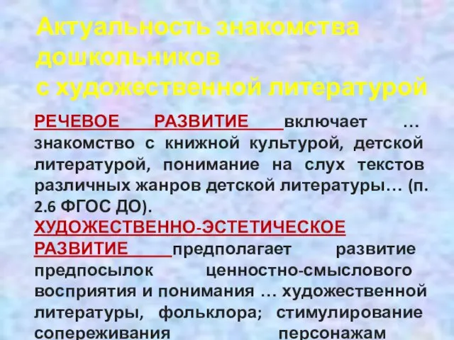 Актуальность знакомства дошкольников с художественной литературой РЕЧЕВОЕ РАЗВИТИЕ включает … знакомство с