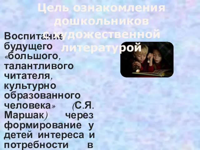 Воспитание будущего «большого, талантливого читателя, культурно образованного человека» (С.Я. Маршак) через формирование