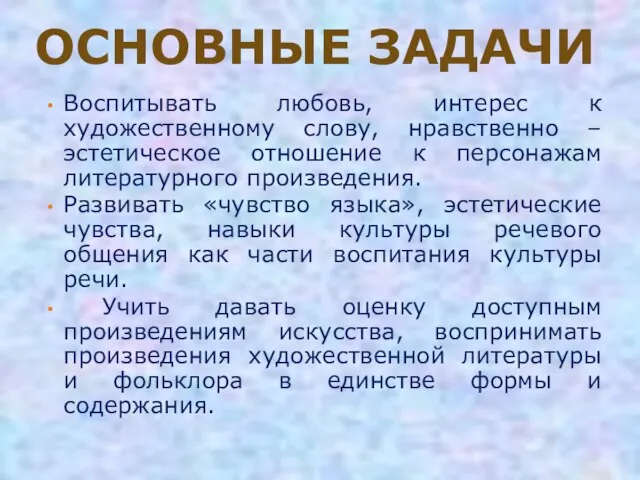 ОСНОВНЫЕ ЗАДАЧИ Воспитывать любовь, интерес к художественному слову, нравственно – эстетическое отношение