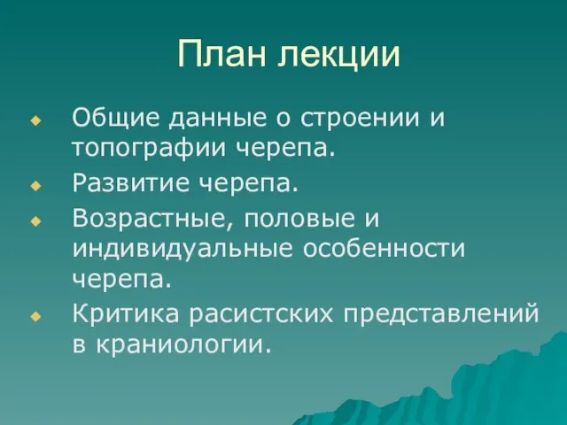 План лекции Общие данные о строении и топографии черепа. Развитие черепа. Возрастные,