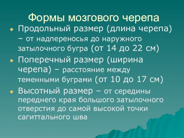 Формы мозгового черепа Продольный размер (длина черепа) – от надпереносья до наружного