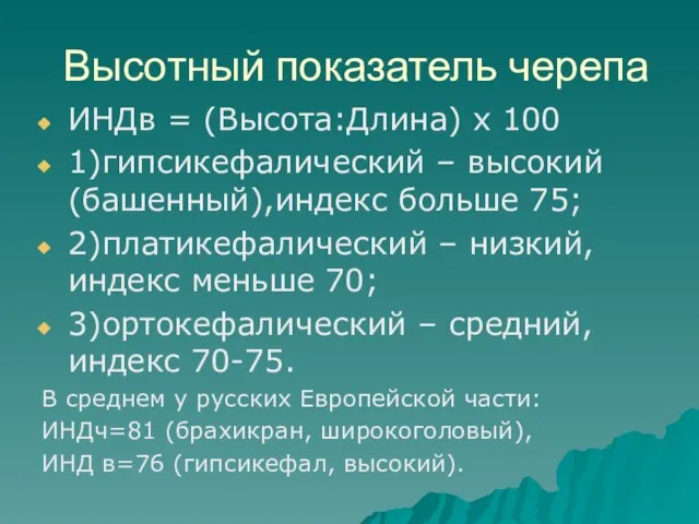 Высотный показатель черепа ИНДв = (Высота:Длина) х 100 1)гипсикефалический – высокий (башенный),индекс