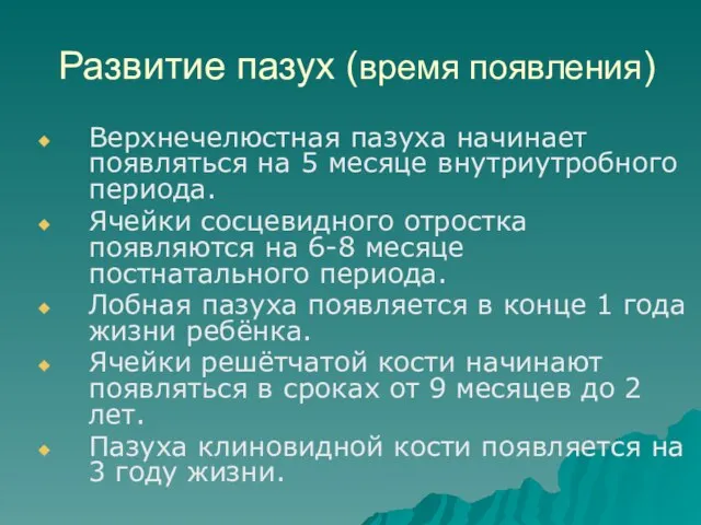 Развитие пазух (время появления) Верхнечелюстная пазуха начинает появляться на 5 месяце внутриутробного