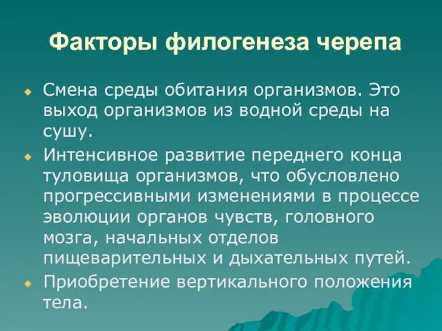 Факторы филогенеза черепа Смена среды обитания организмов. Это выход организмов из водной