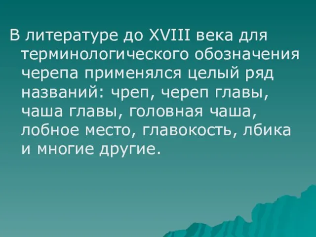 В литературе до XVIII века для терминологического обозначения черепа применялся целый ряд