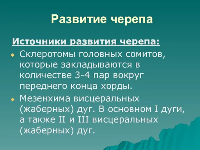 Развитие черепа Источники развития черепа: Склеротомы головных сомитов, которые закладываются в количестве