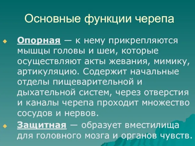 Основные функции черепа Опорная ― к нему прикрепляются мышцы головы и шеи,