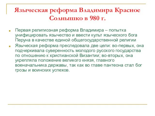 Языческая реформа Владимира Красное Солнышко в 980 г. Первая религиозная реформа Владимира