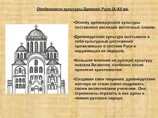 Основу древнерусской культуры составляло наследие восточных славян. Древнерусская культура впитывала в себя
