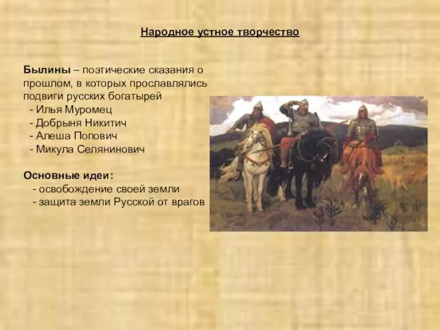Былины – поэтические сказания о прошлом, в которых прославлялись подвиги русских богатырей